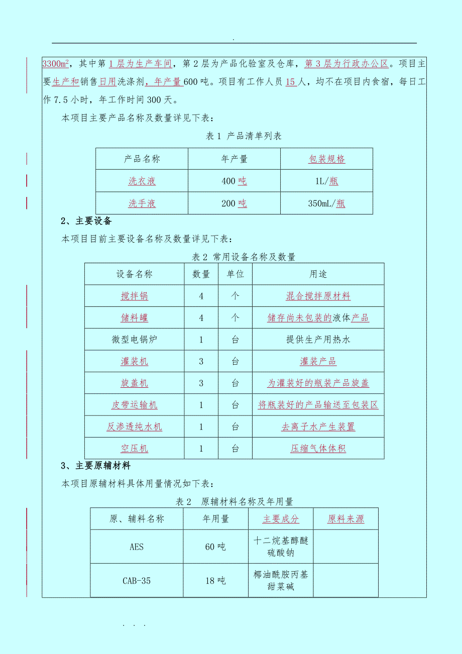 化妆品、日用品生产厂环评报告表_第4页