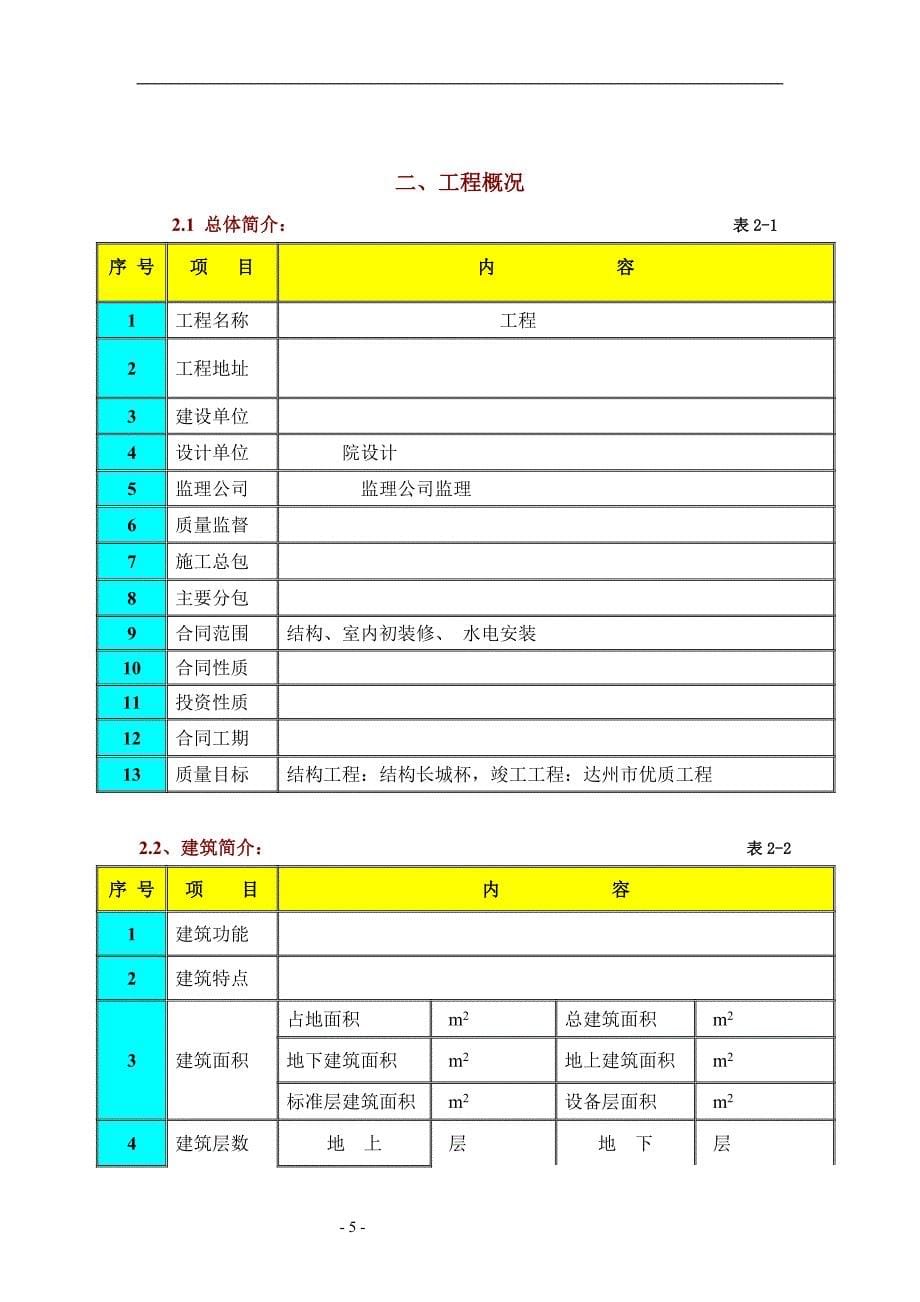 【新编】工程施工组织设计方案_第5页