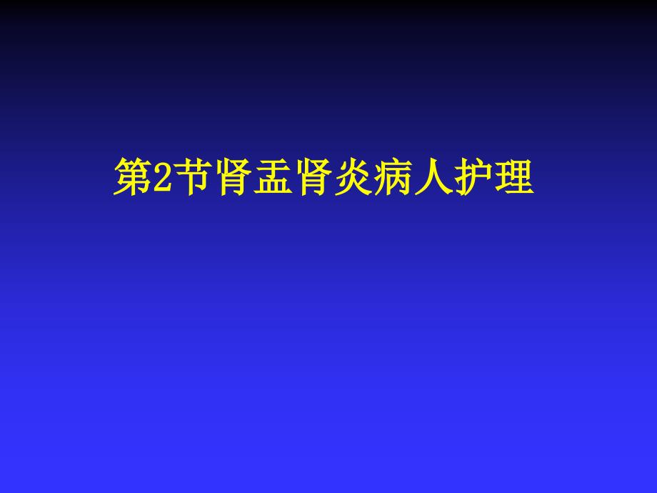 肾盂肾炎病病人的护理ppt课件.ppt_第1页