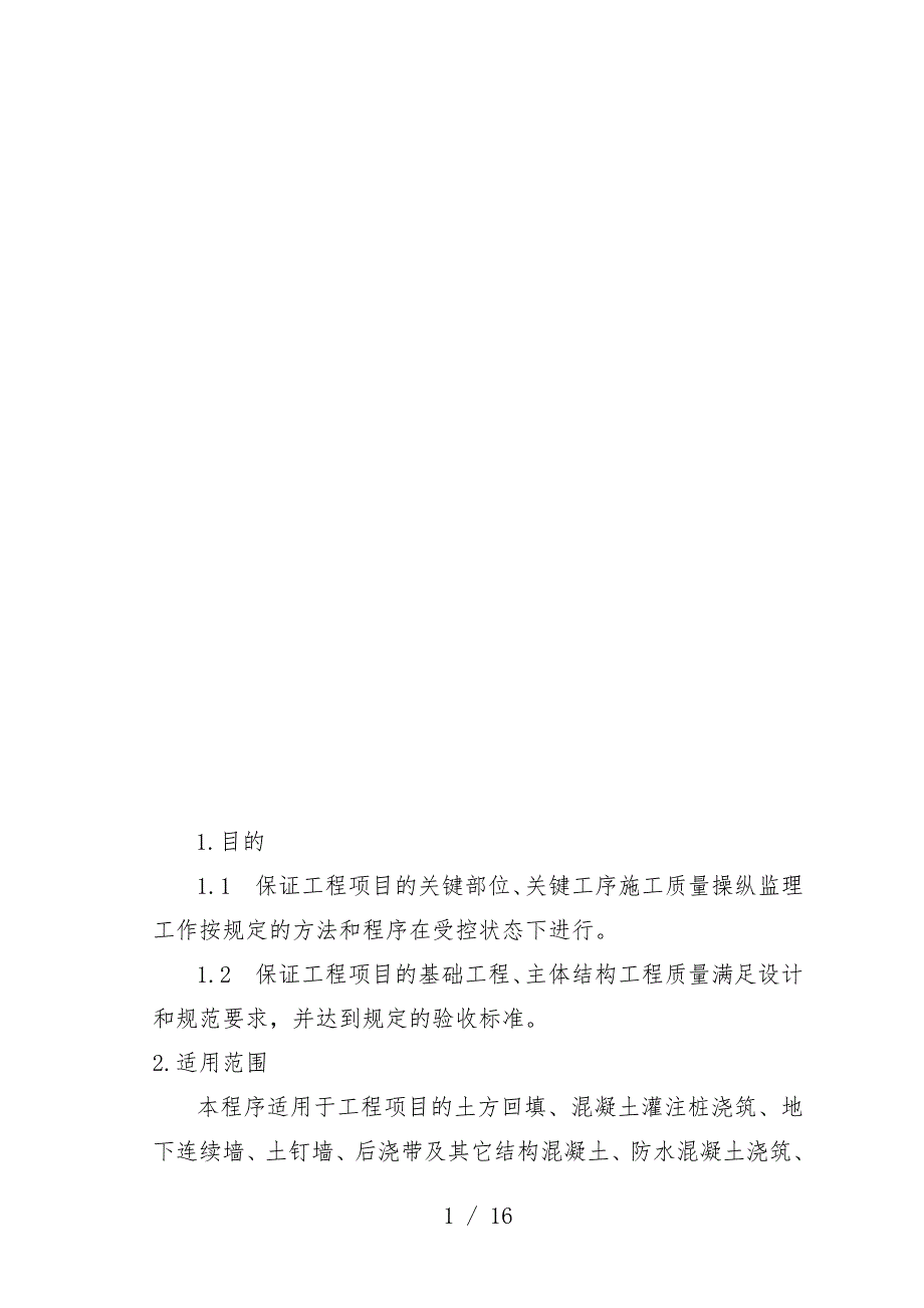 浅析房屋建筑工程施工旁站监理办法_第1页