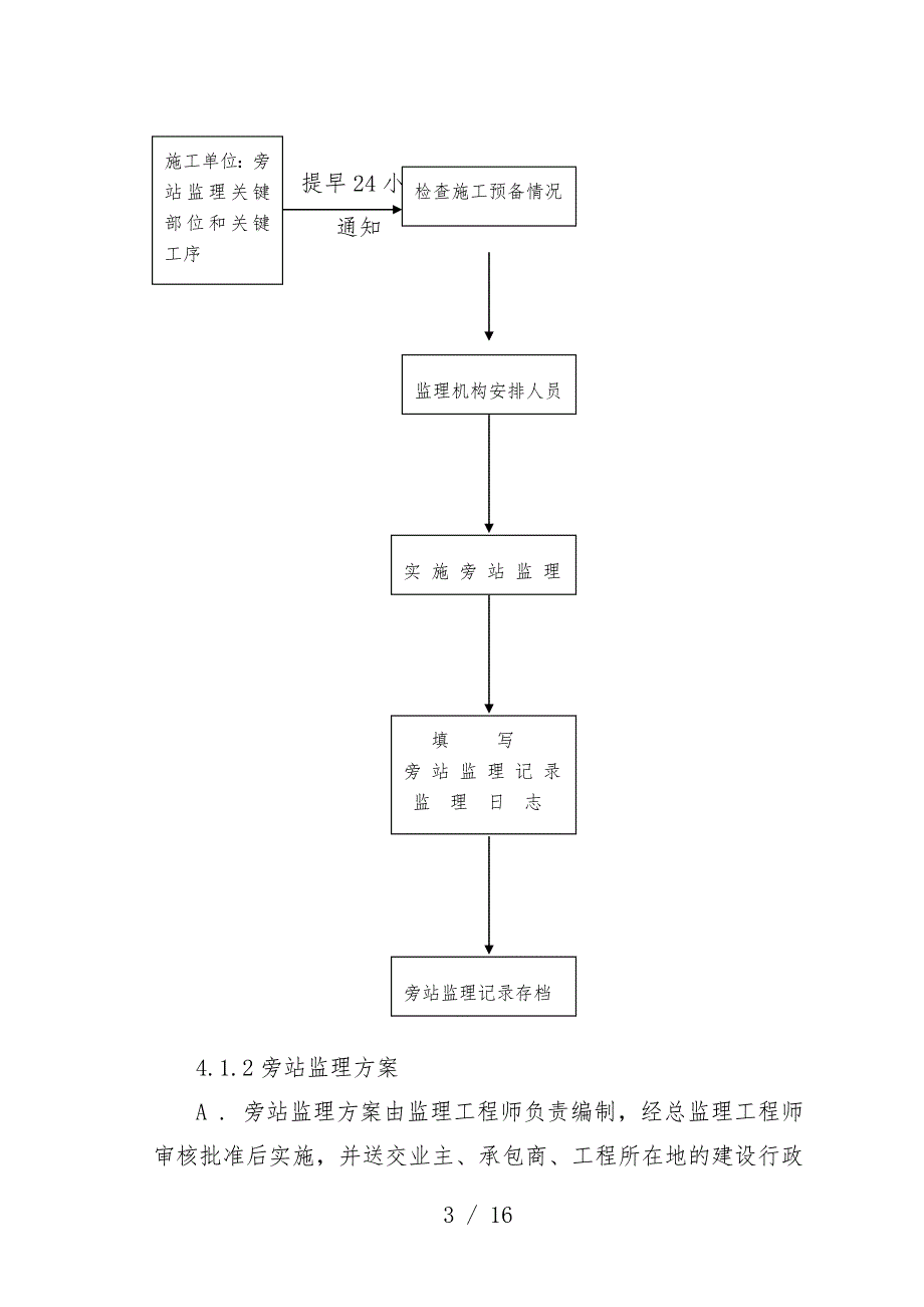 浅析房屋建筑工程施工旁站监理办法_第3页