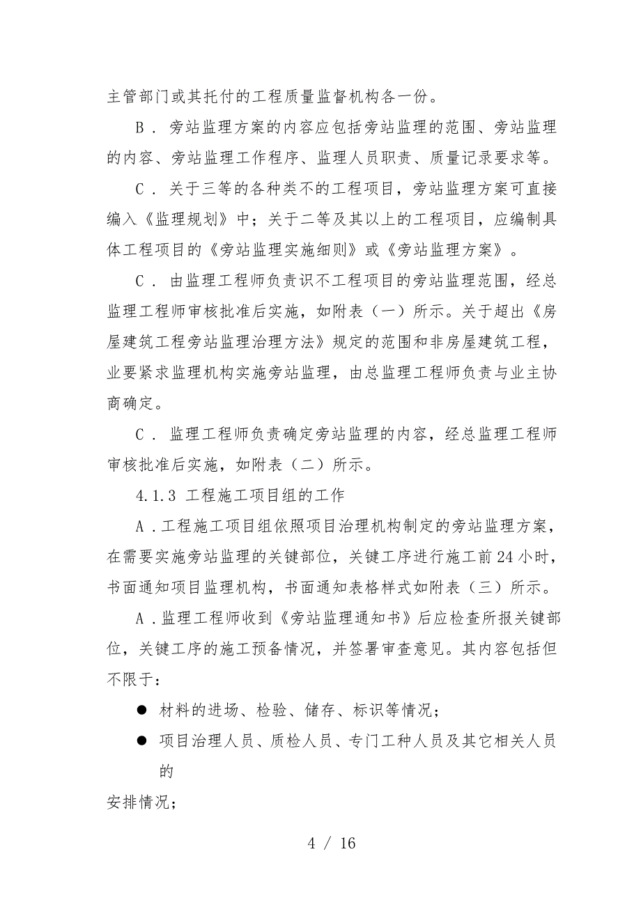 浅析房屋建筑工程施工旁站监理办法_第4页