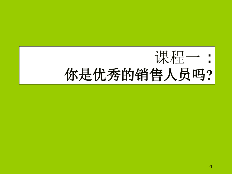 【新编】销售部新员工培训教材_第4页