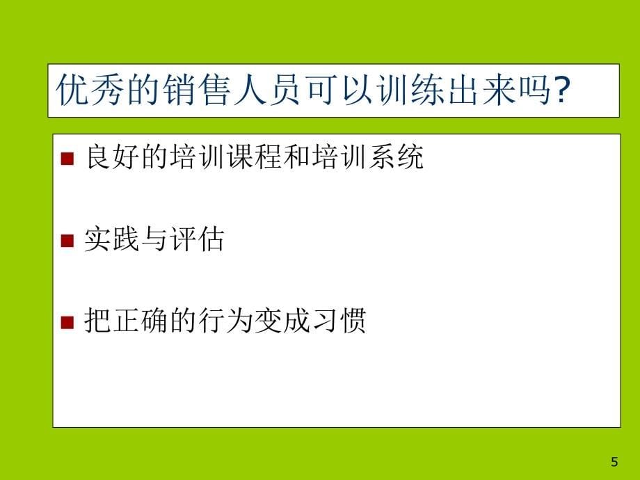 【新编】销售部新员工培训教材_第5页