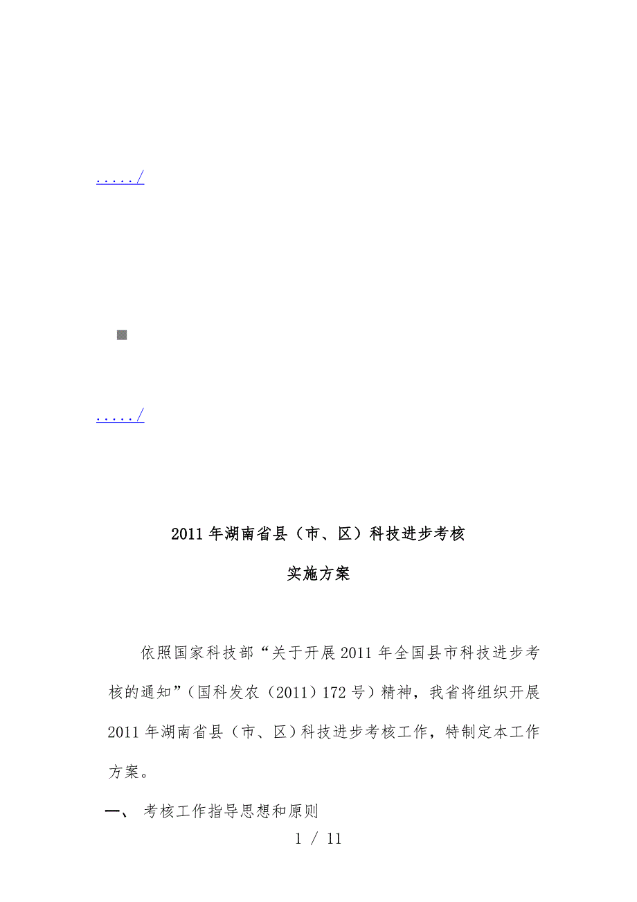 湖南省县年度科技进步考核实施预案_第1页