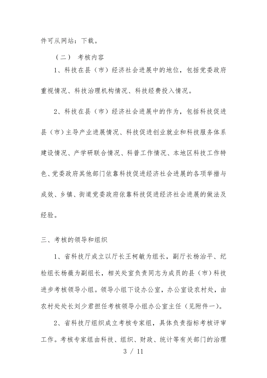 湖南省县年度科技进步考核实施预案_第3页