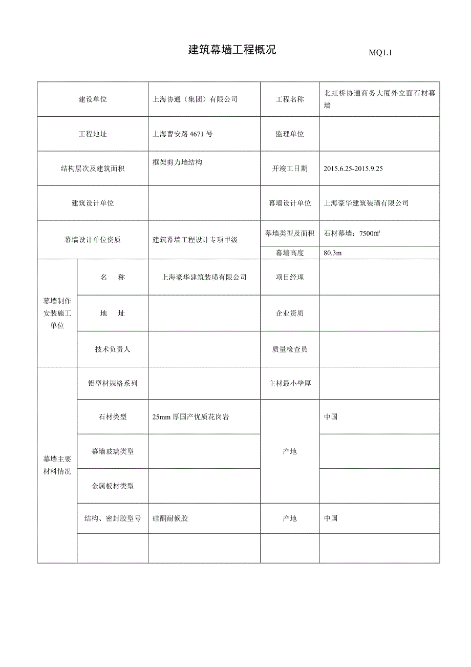 【精编】幕墙工程施工质量竣工验收资料全套表格_第4页