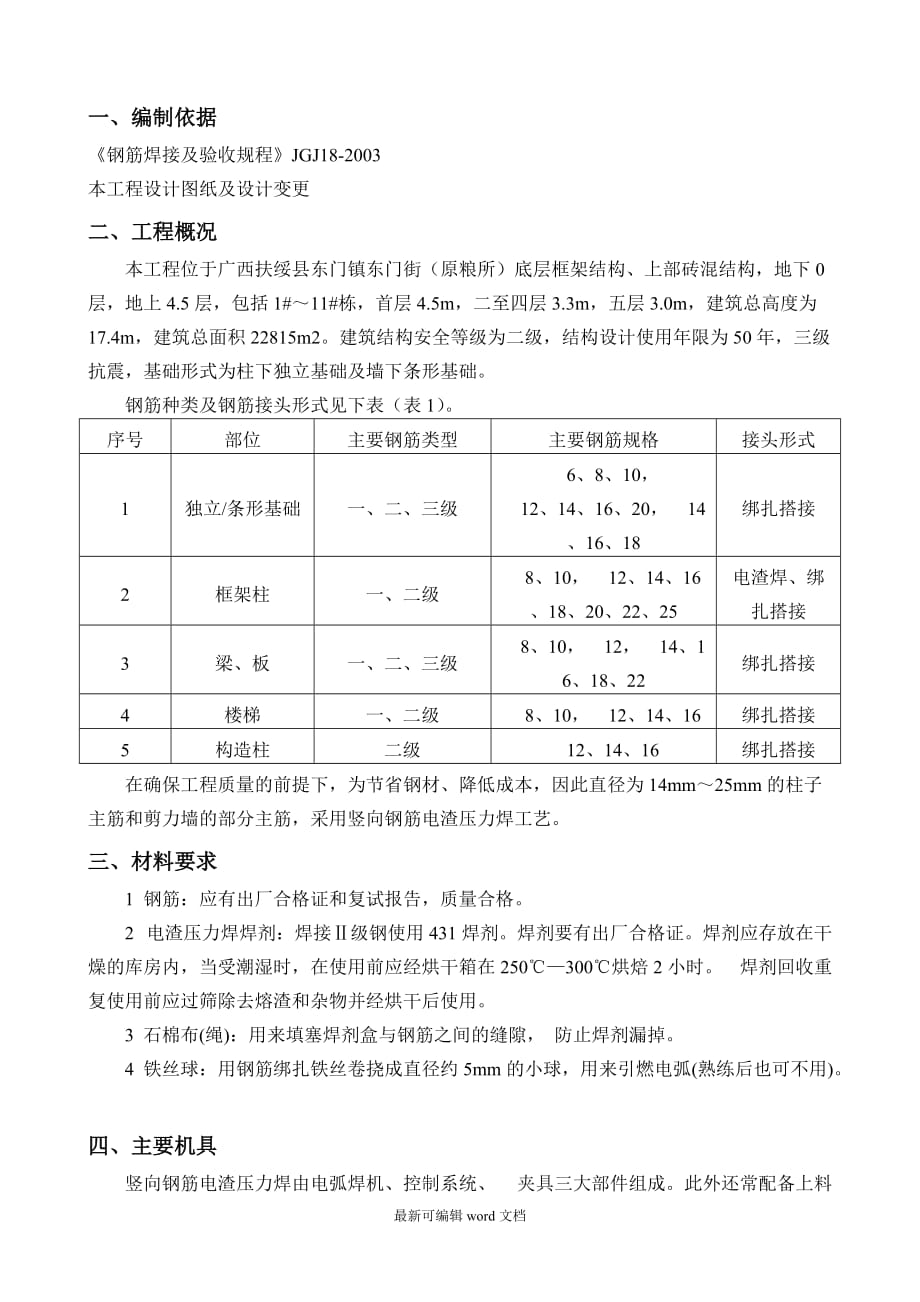 电渣压力焊专项施工方案.doc_第2页