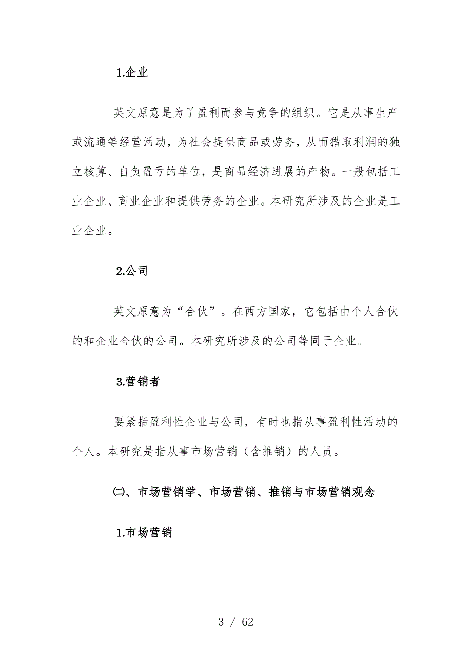 杭州市市场营销状况及发展研究[002]_第3页