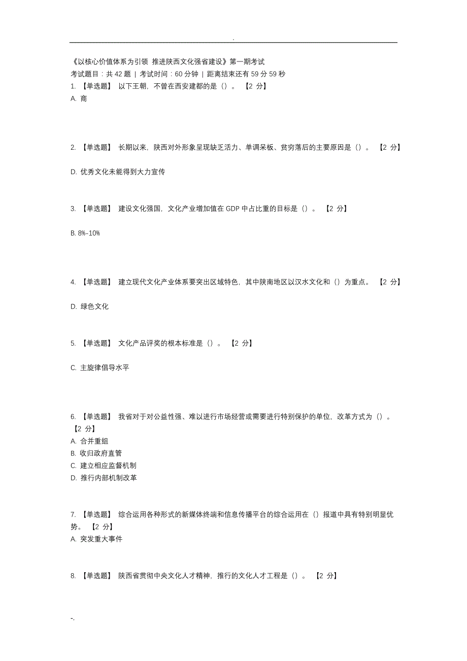 以核心价值体系为引领 推进陕西文化强省建设五套试题及答案_第1页