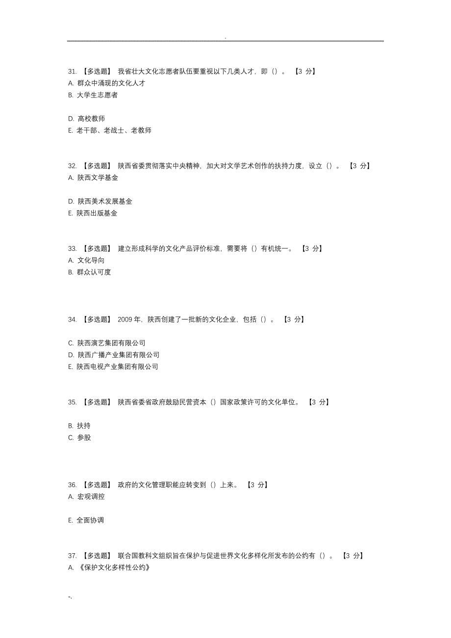 以核心价值体系为引领 推进陕西文化强省建设五套试题及答案_第5页