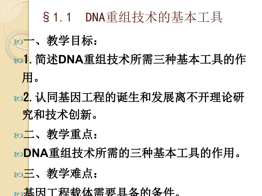 生物：1.1《DNA重组技术的基本工具》课件(新人教版选修3)_第4页