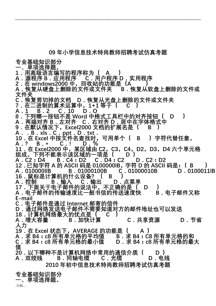 中小学信息技术教师招聘考试试题答案_第1页