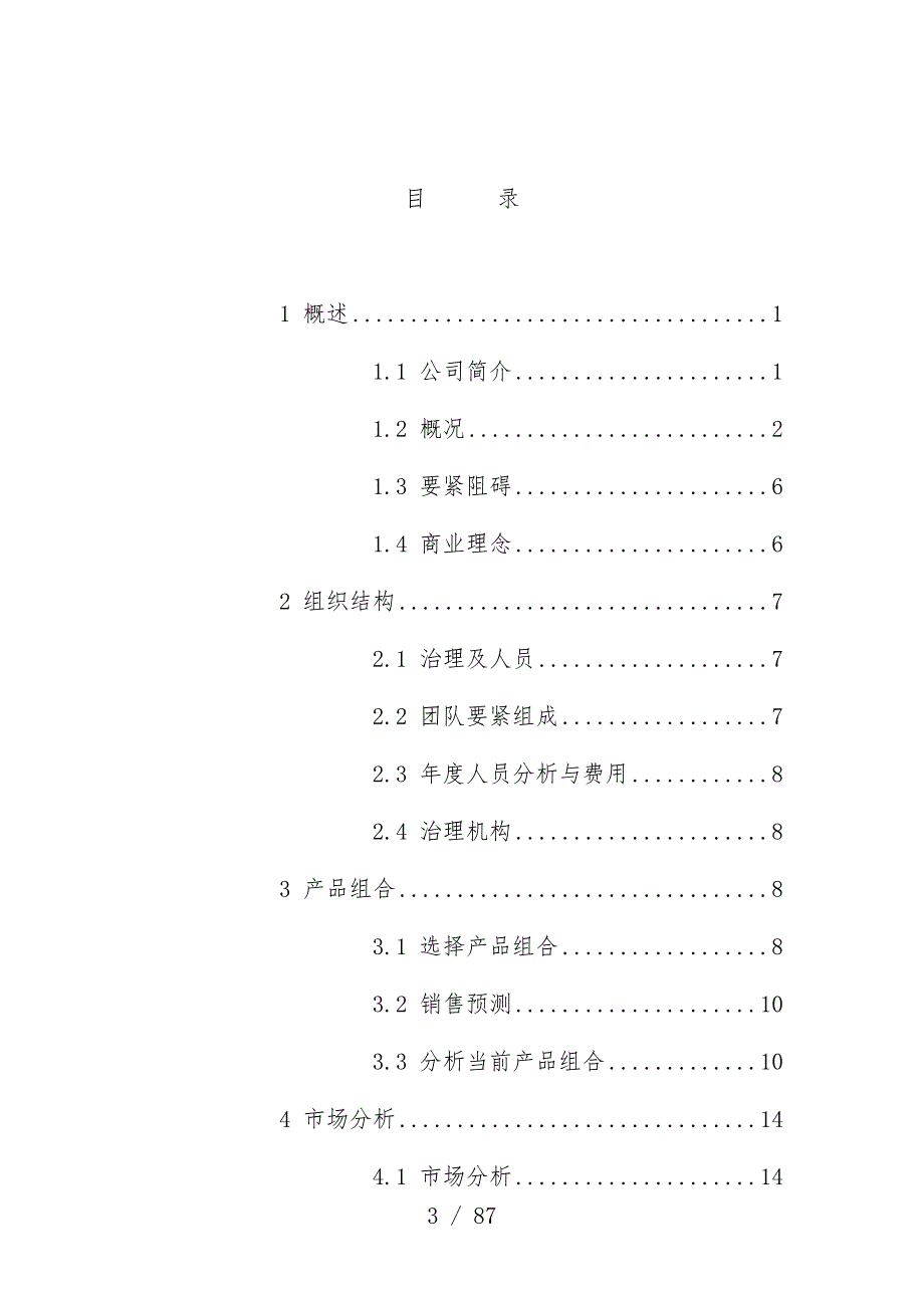 景德镇百汇商贸股份公司营销计划范本文件_第3页