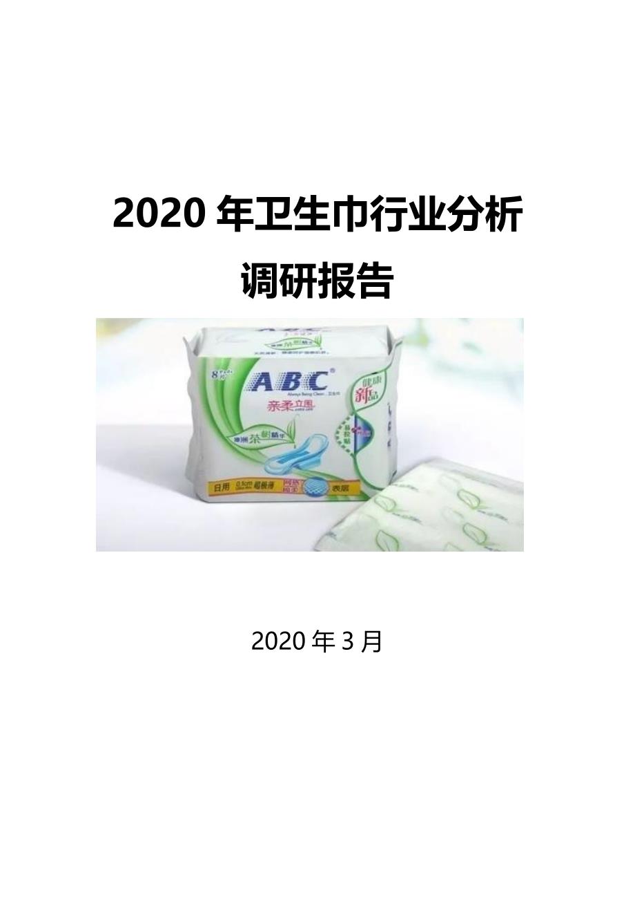 2020卫生巾行业前景投资分析_第1页