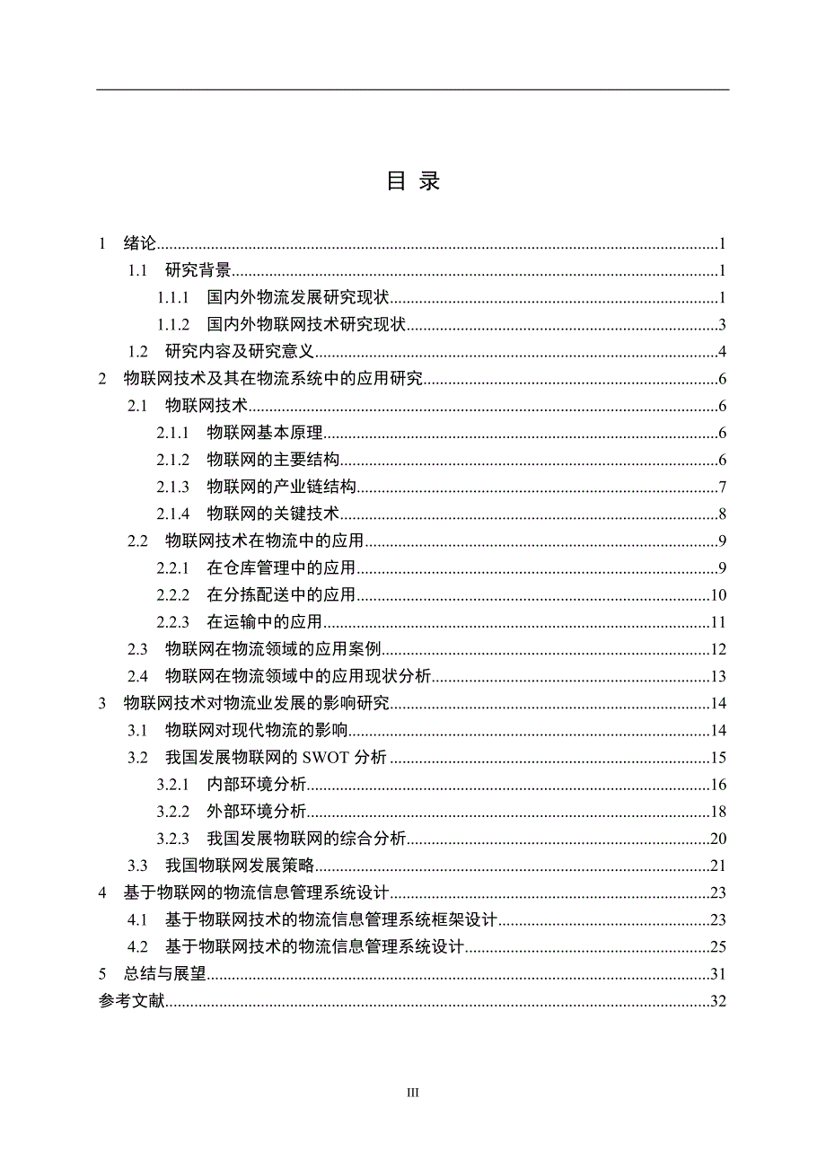 【精编】物联网技术及其对物流业发展的影响研究_第4页