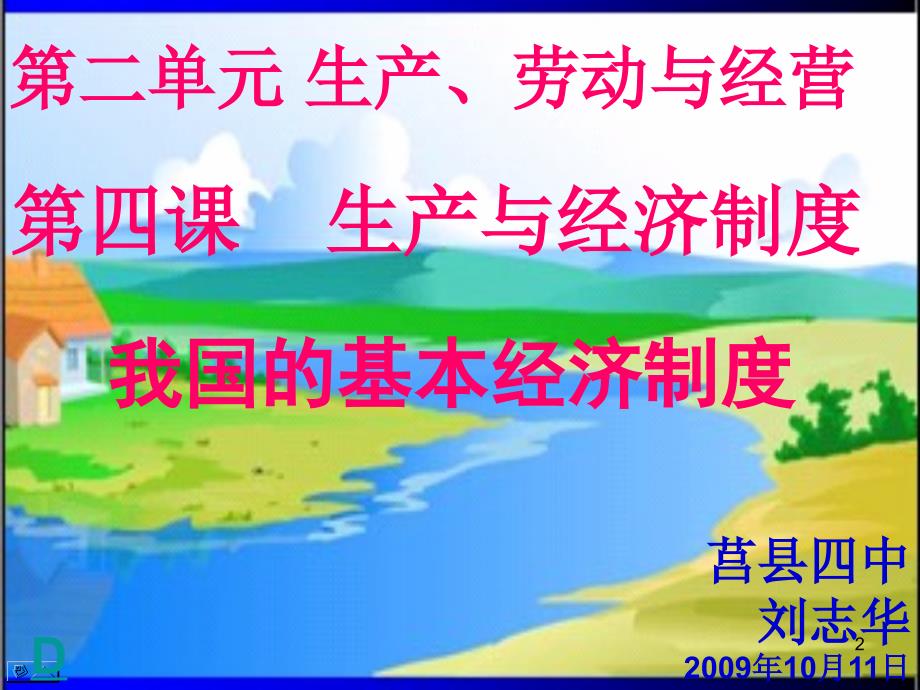 高中思想政治经济生活我国的基本经济制度ppt课件.ppt_第2页