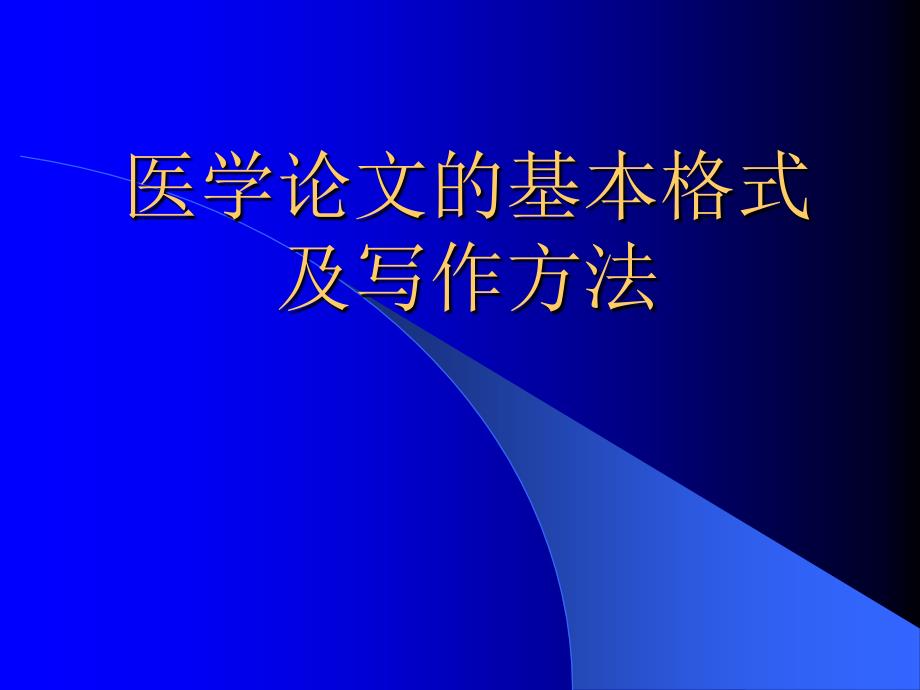 医学论文的基本格式及写作方法ppt课件.ppt_第1页