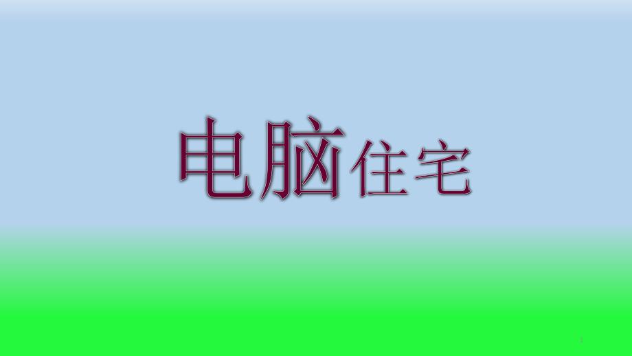 电脑住宅ppt课件.pptx_第1页