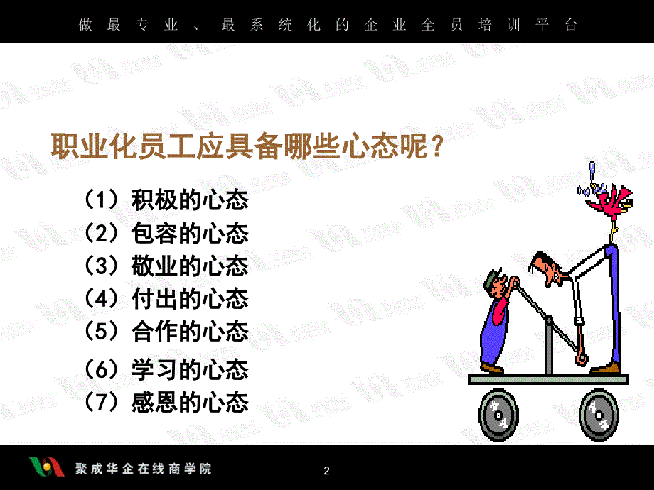 职业化员工的七种心态中ppt课件_第2页