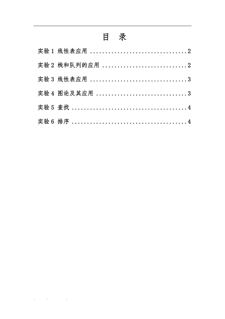 NYIST_数据结构实验指导书_第2页