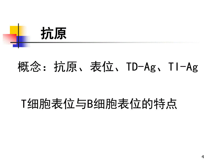 医学免疫学复习资料PPT课件.ppt_第4页