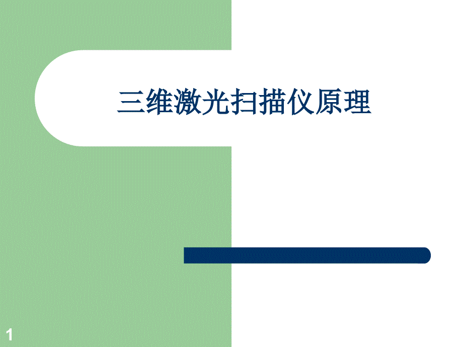 三维激光扫描仪原理ppt课件.ppt_第1页