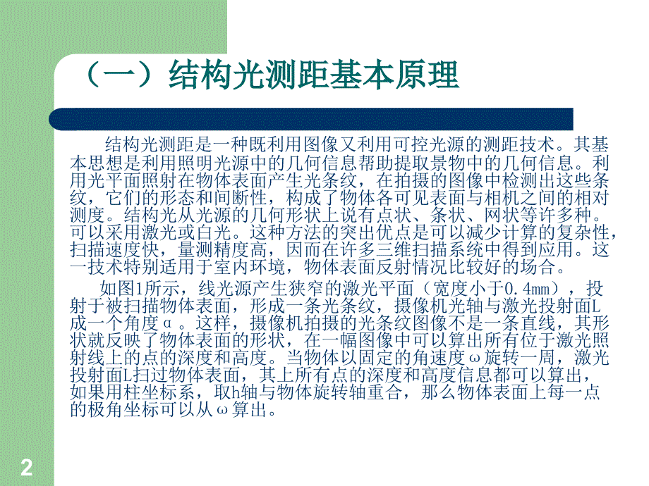 三维激光扫描仪原理ppt课件.ppt_第2页