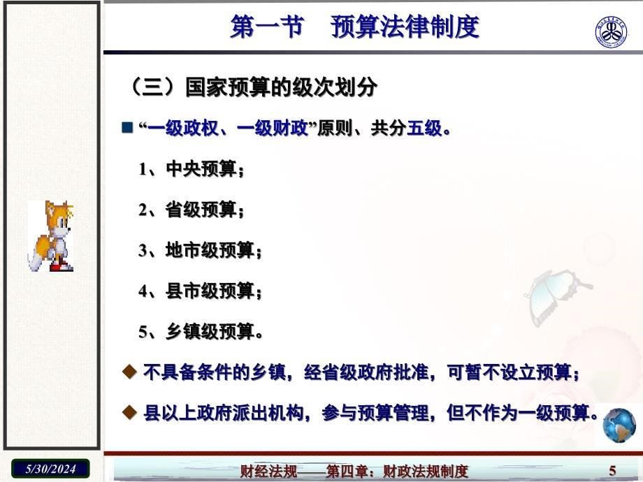 【精编】财政法律制度培训_第5页