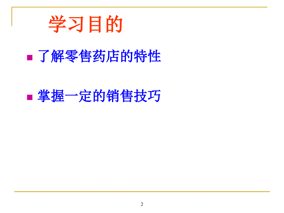 【精编】零售药店药患沟通技巧培训课件_第2页