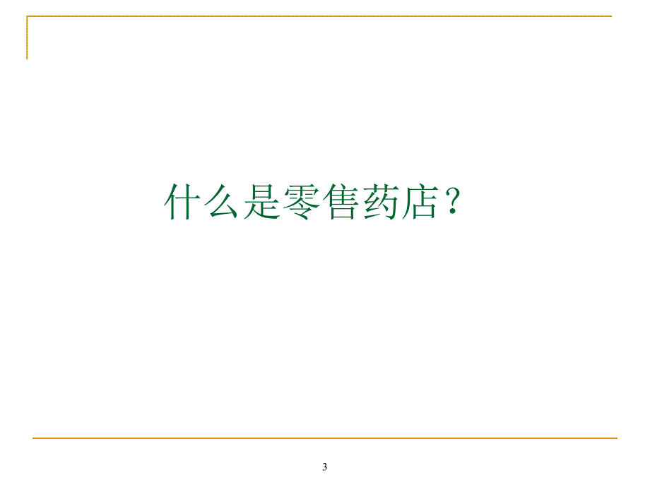 【精编】零售药店药患沟通技巧培训课件_第3页