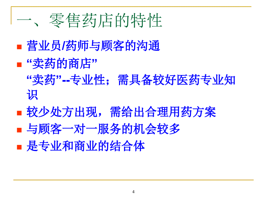 【精编】零售药店药患沟通技巧培训课件_第4页