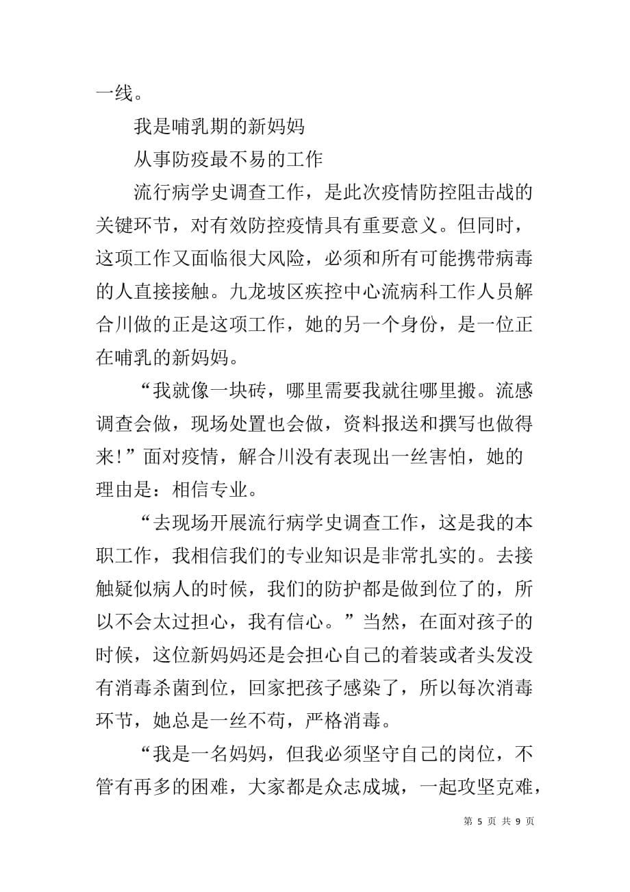 抗击疫情个人优秀事迹【抗击疫情先进人物事迹材1】_第5页