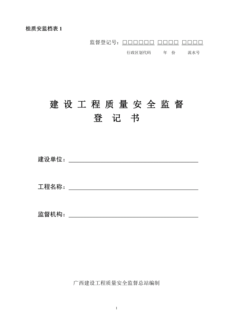 【精编】建设工程质量安全监督登记书_第1页