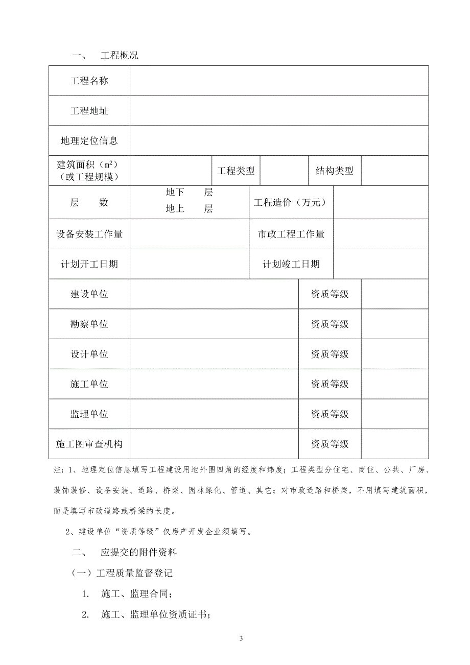 【精编】建设工程质量安全监督登记书_第3页