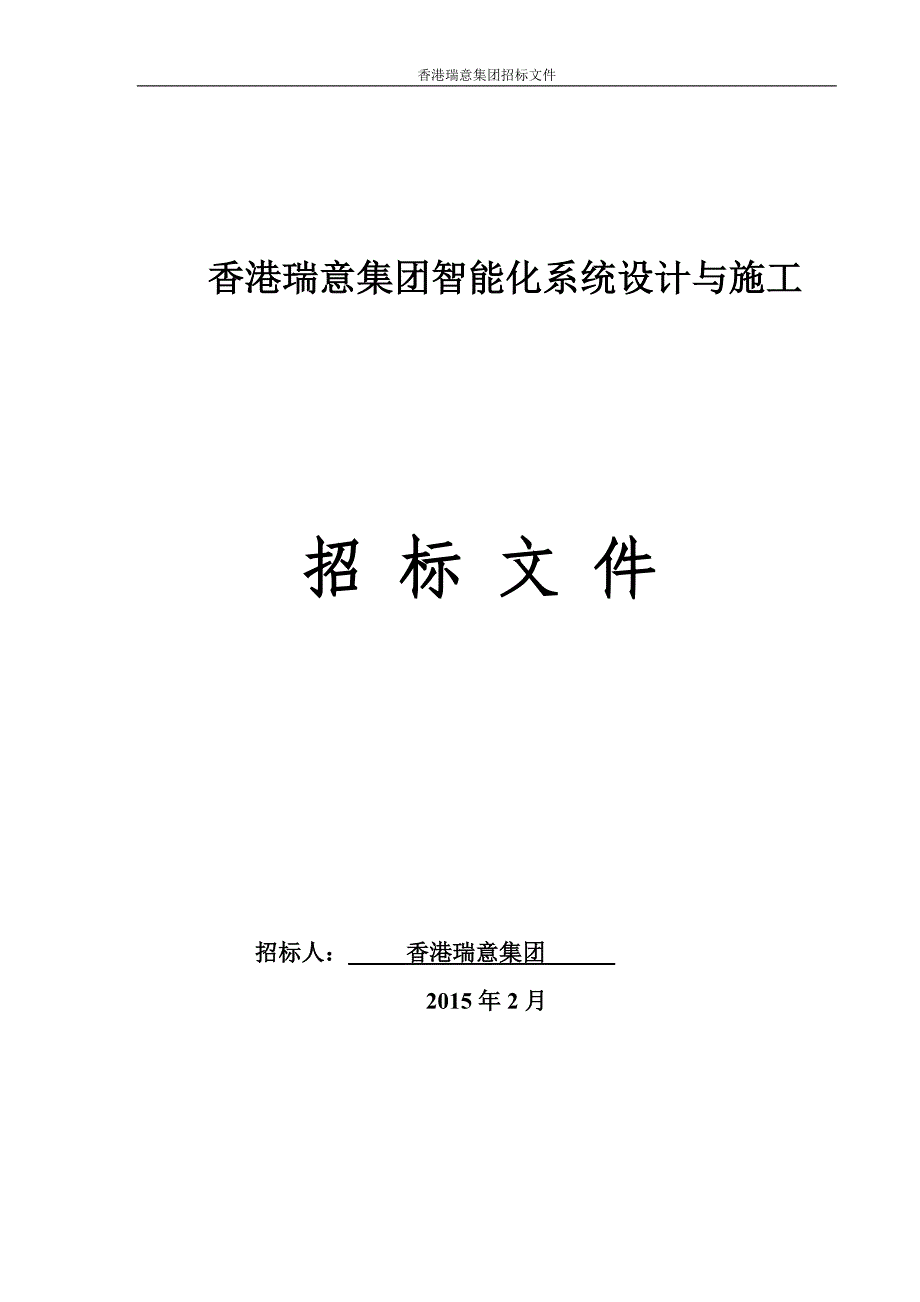 【精编】某集团智能化系统设计与施工招标文件_第1页