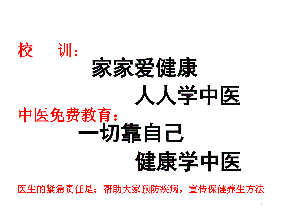 中医相生西医相克谈乳腺癌预防及调理ppt课件.pptx_第1页