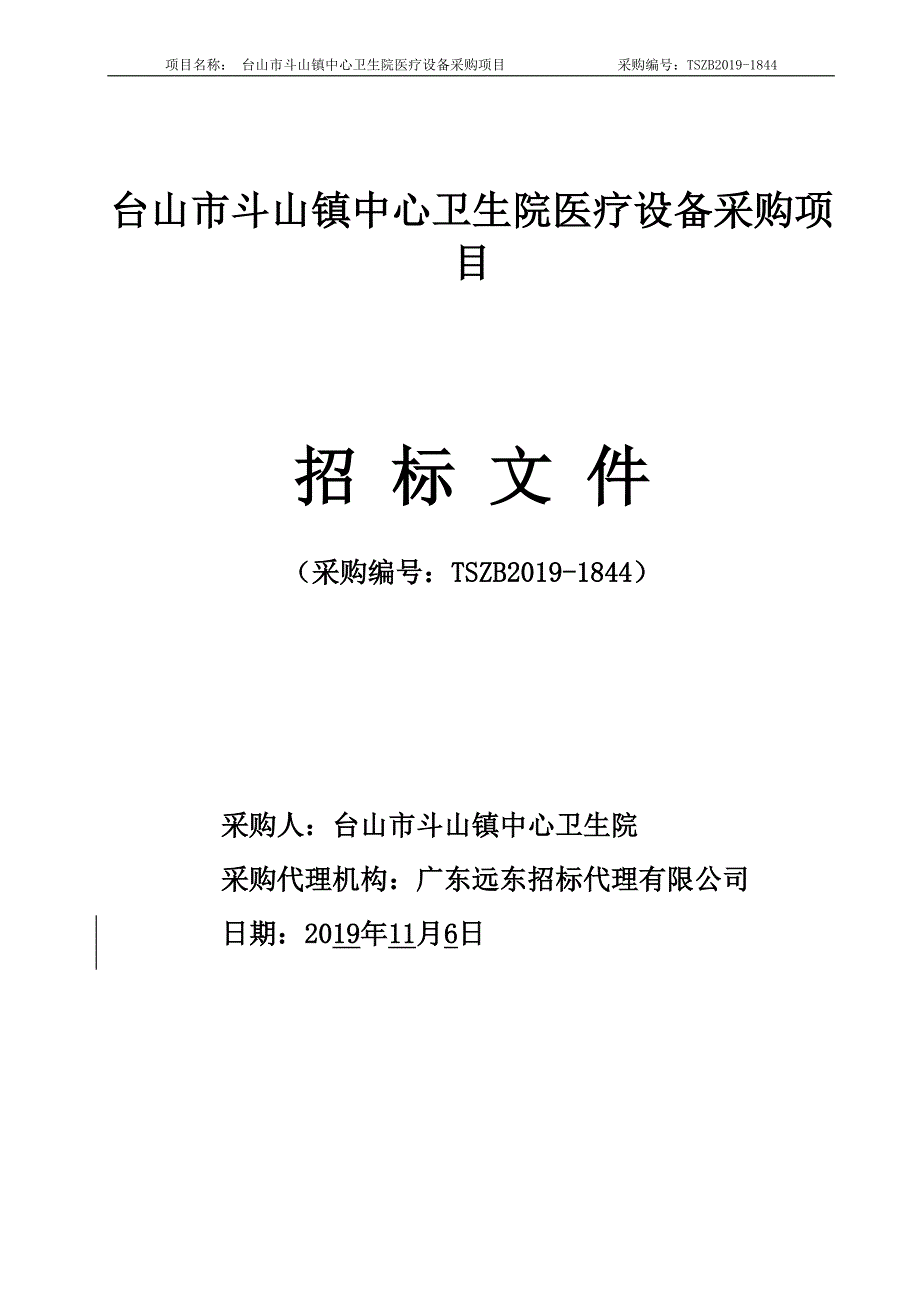 台山市斗山镇中心卫生院医疗设备采购项目招标文件_第1页