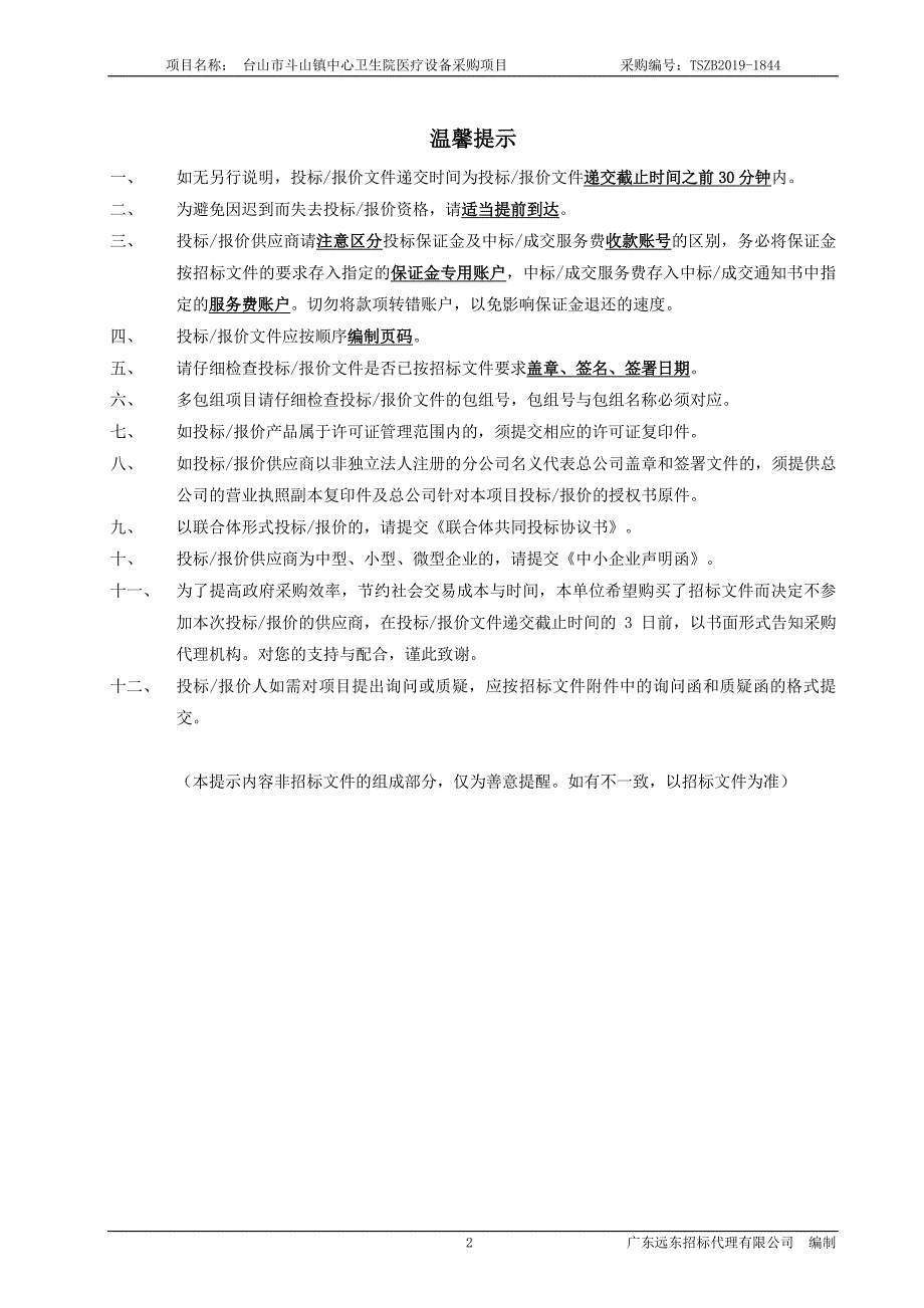 台山市斗山镇中心卫生院医疗设备采购项目招标文件_第2页