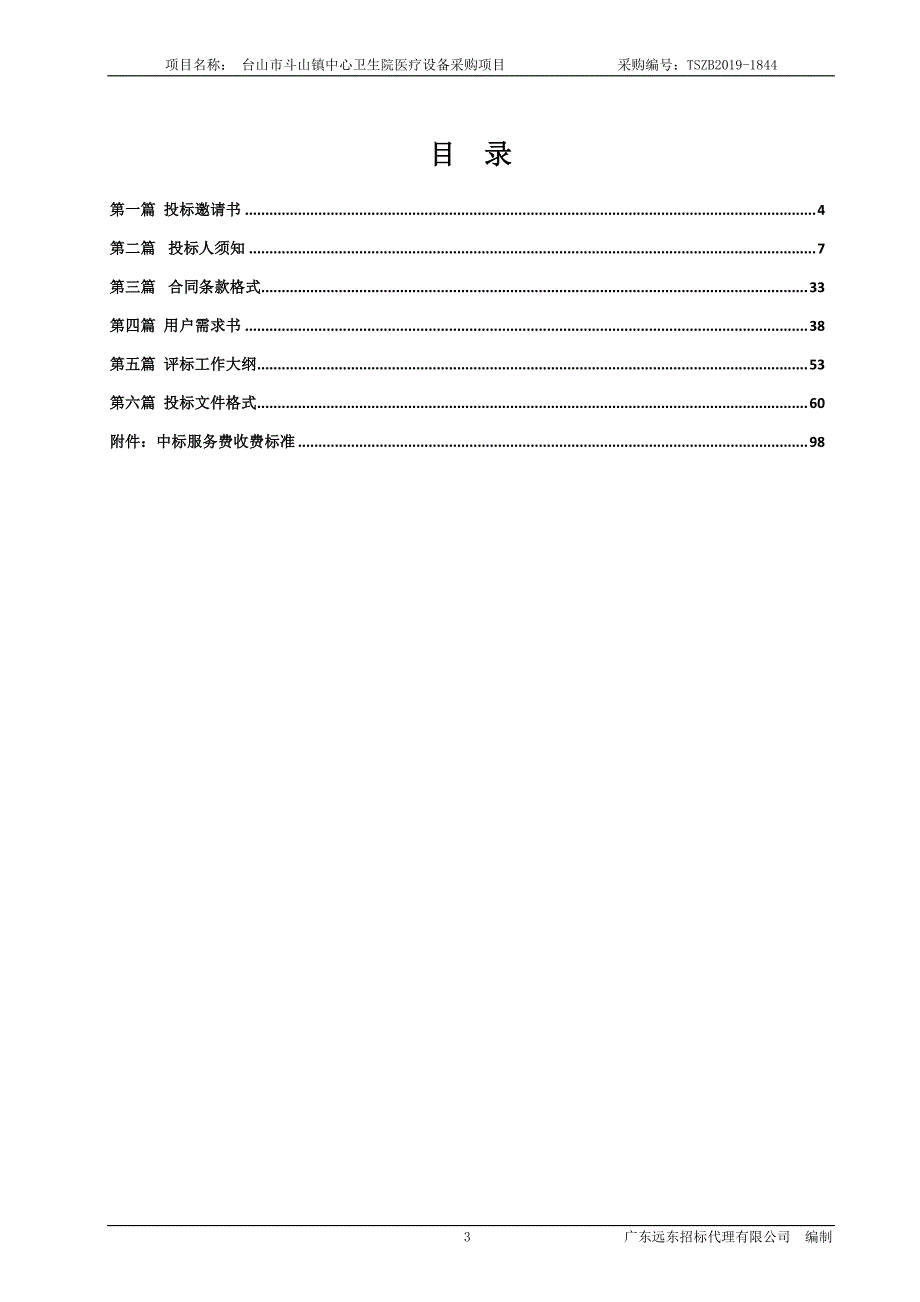 台山市斗山镇中心卫生院医疗设备采购项目招标文件_第3页