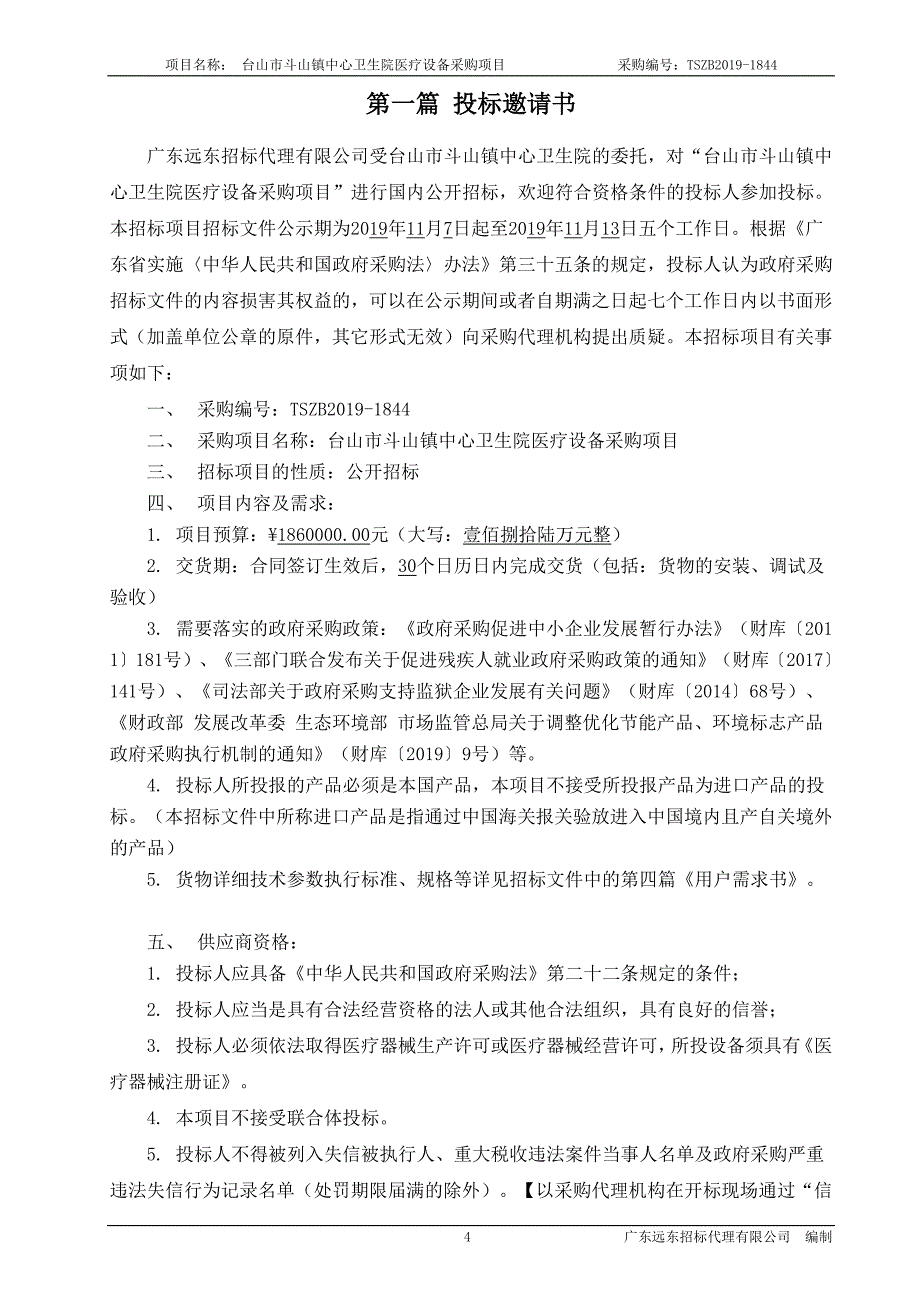 台山市斗山镇中心卫生院医疗设备采购项目招标文件_第4页