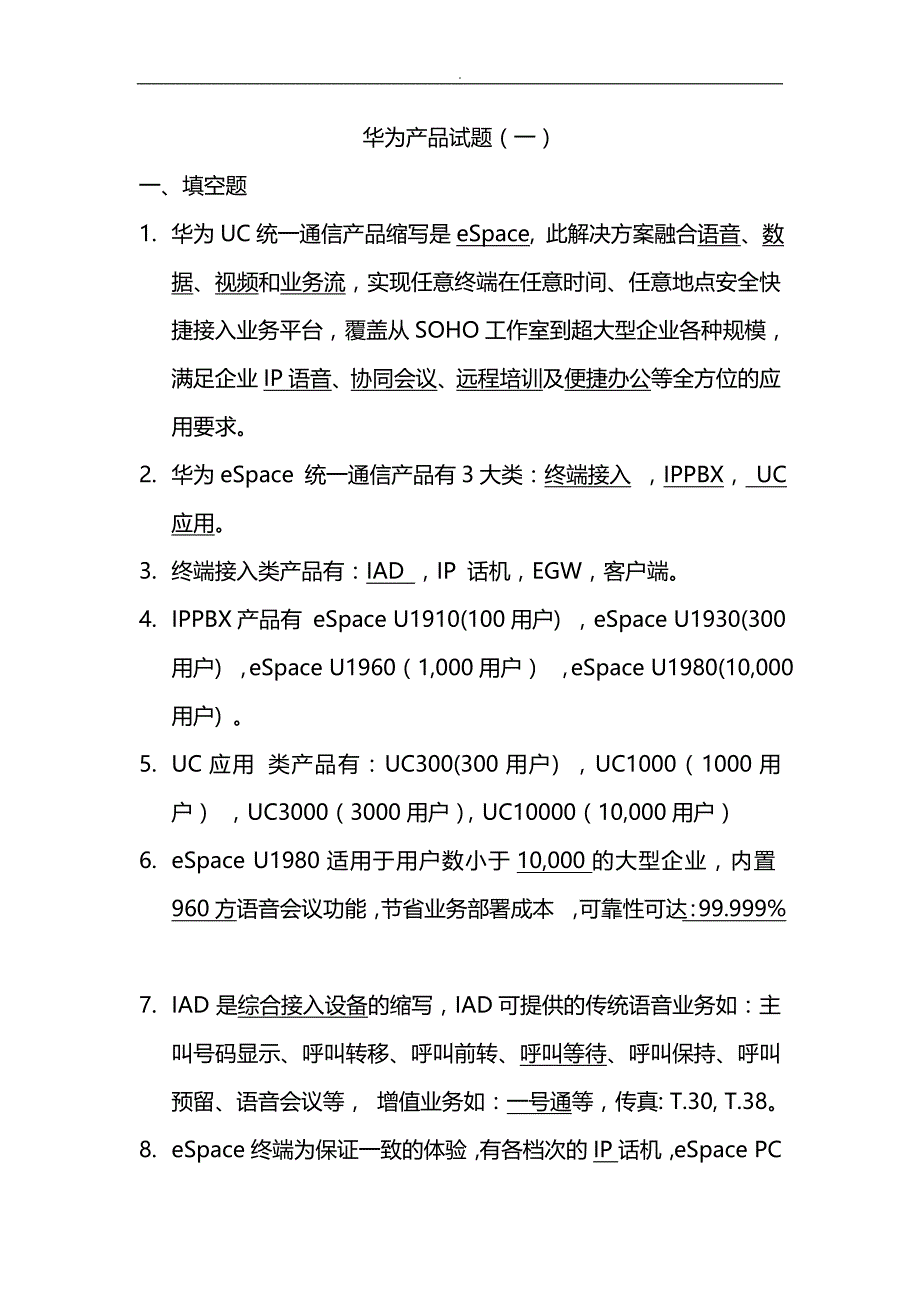 华为UC,UPS试题库_第1页