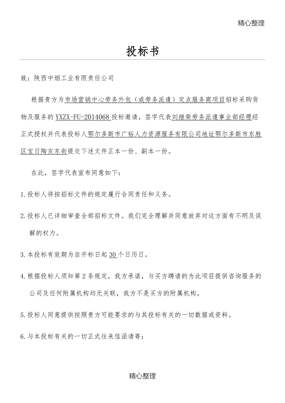 劳务派遣招投标方案_第1页