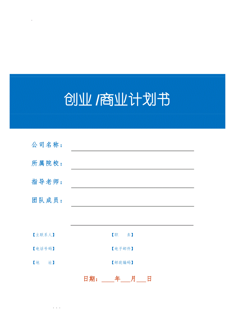 创业商业实施计划书(BP)模板_第1页