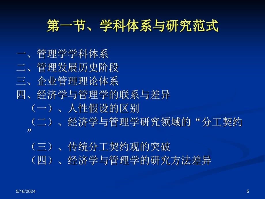 【精编】企业管理前沿研究讲义_第5页