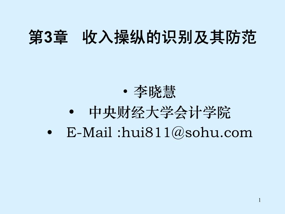 会计与资本市场案例研究全套配套课件李晓慧 3收入_第1页