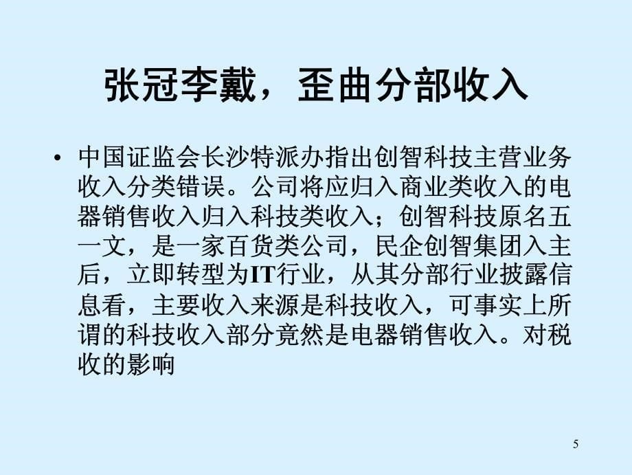 会计与资本市场案例研究全套配套课件李晓慧 3收入_第5页