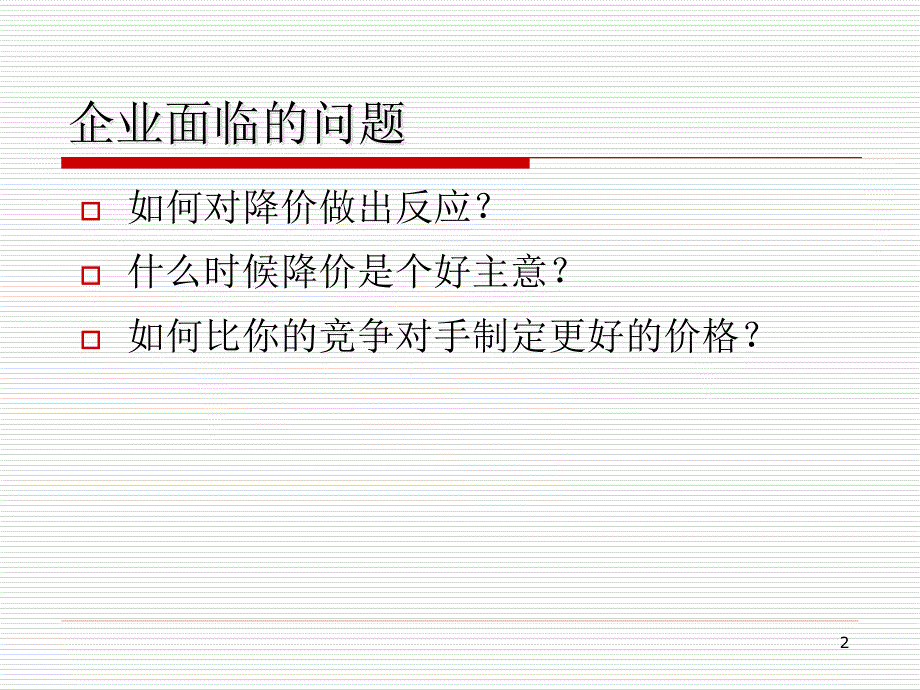 【精编】价格竞争与博弈_第2页