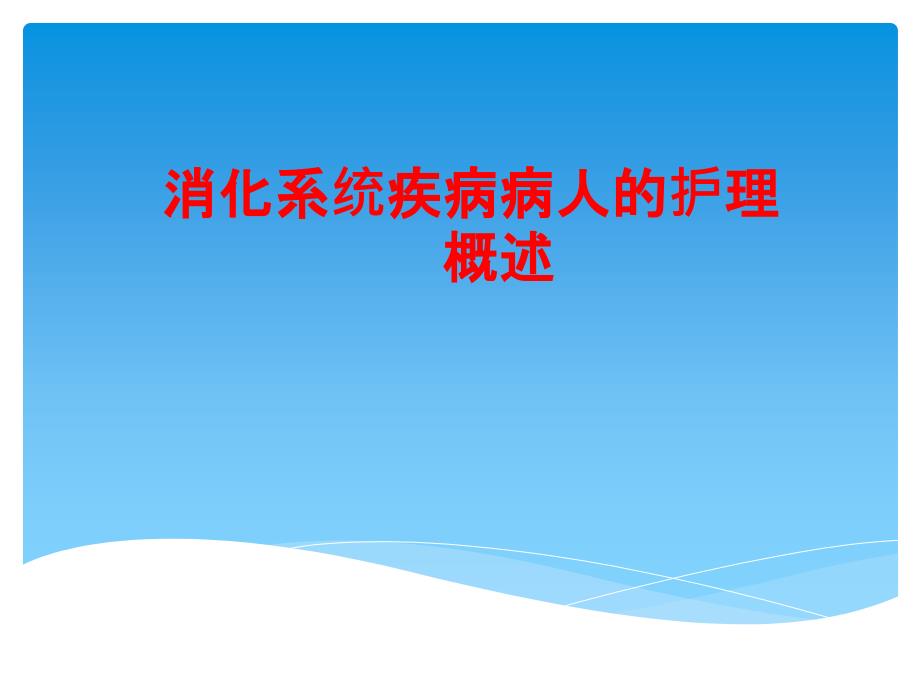 消化系统概述医学PPT.pptx_第1页