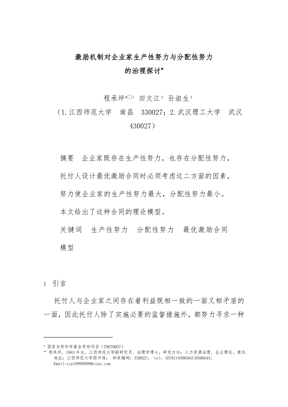 激励机制对企业家生产性努力与分配性努力的治理探究_第1页